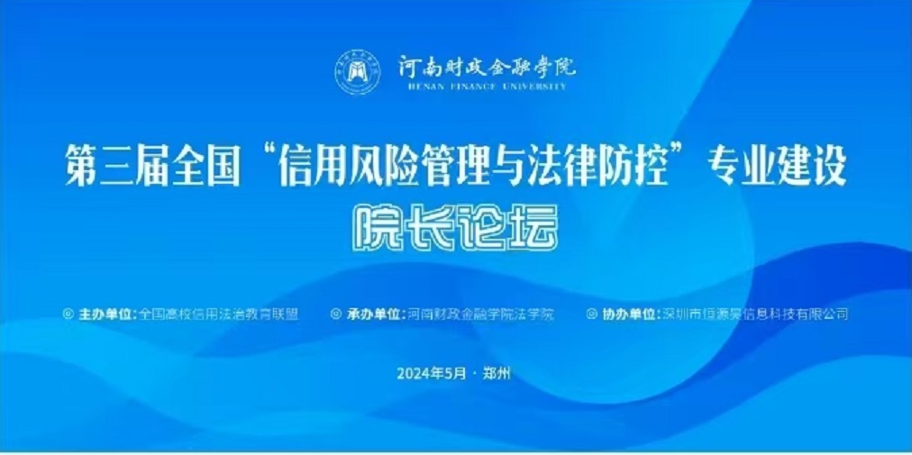 恒源昊协办的第三届全国“信用风险管理与法律防控”专业建设院长论坛在郑州举行